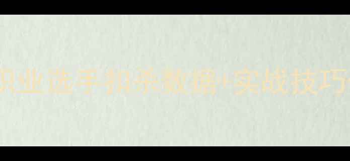 图片 🔥羽毛球男单扣杀终极指南：职业选手扣杀数据+实战技巧保姆级教程（附动作分解图）1