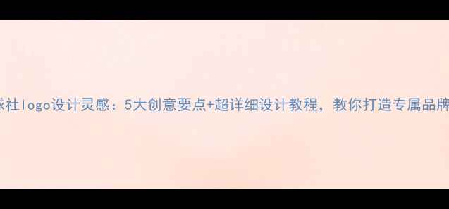 图片 🔥羽毛球社logo设计灵感：5大创意要点+超详细设计教程，教你打造专属品牌形象🔥1