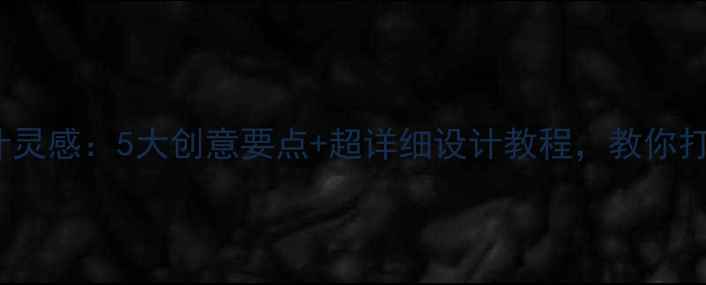 图片 🔥羽毛球社logo设计灵感：5大创意要点+超详细设计教程，教你打造专属品牌形象🔥2