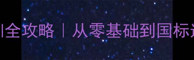 图片 🔥羽毛球私教培训全攻略｜从零基础到国标选手的逆袭之路！