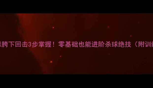 图片 🔥羽毛球胯下回击3步掌握！零基础也能进阶杀球绝技（附训练计划）