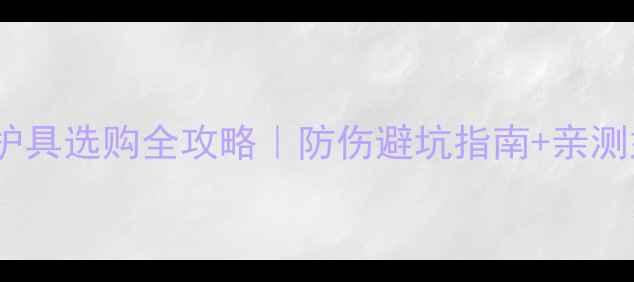 图片 🔥羽毛球脚踝护具选购全攻略｜防伤避坑指南+亲测好用款推荐💥1