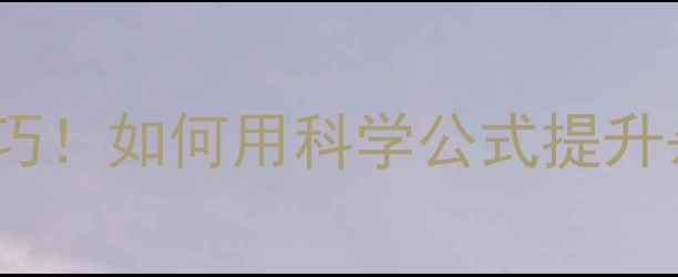 图片 🔥羽毛球腾空高度必看技巧！如何用科学公式提升杀球威力（附训练方法）1