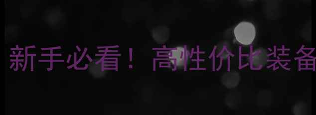 图片 🔥羽毛球装备创业指南：新手必看！高性价比装备+品牌故事+运营技巧全1