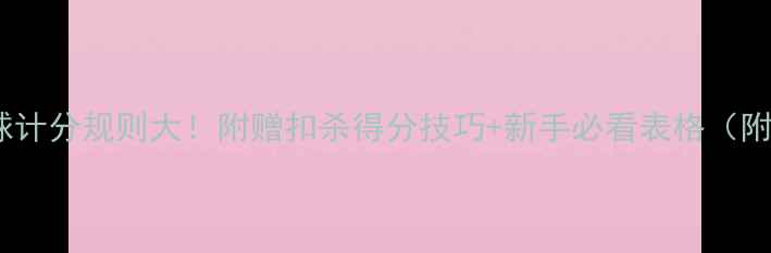 图片 🔥羽毛球计分规则大！附赠扣杀得分技巧+新手必看表格（附视频）1
