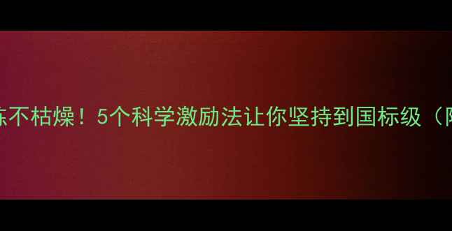 图片 🔥羽毛球训练不枯燥！5个科学激励法让你坚持到国标级（附训练计划）