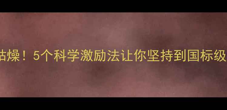 图片 🔥羽毛球训练不枯燥！5个科学激励法让你坚持到国标级（附训练计划）2