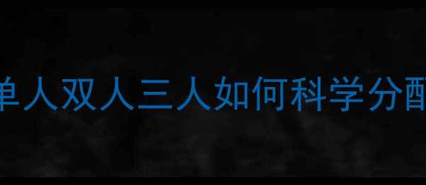 图片 🔥羽毛球训练核心问题：单人双人三人如何科学分配击球次数（附训练计划）