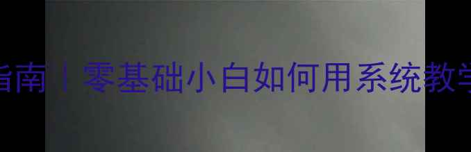 图片 🔥羽毛球课程7天速成指南｜零基础小白如何用系统教学摆脱只会扣杀的尴尬1