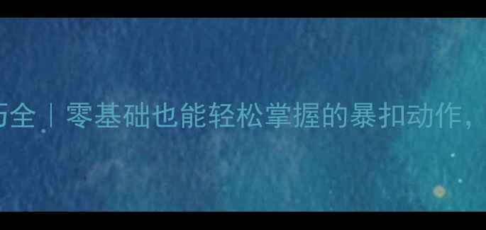 图片 🔥羽毛球起跳击球技巧全｜零基础也能轻松掌握的暴扣动作，提升球技就靠这3步！