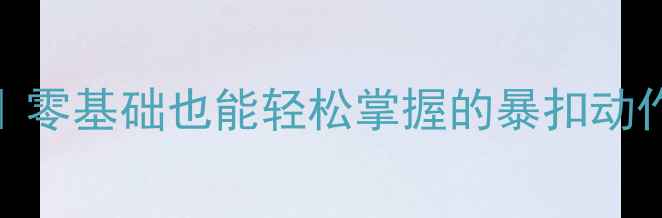 图片 🔥羽毛球起跳击球技巧全｜零基础也能轻松掌握的暴扣动作，提升球技就靠这3步！1