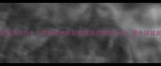 图片 🔥羽毛球起跳击球技巧全｜零基础也能轻松掌握的暴扣动作，提升球技就靠这3步！2