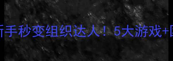 图片 🔥羽毛球趣味比赛攻略｜新手秒变组织达人！5大游戏+团队协作技巧+避坑指南💥1