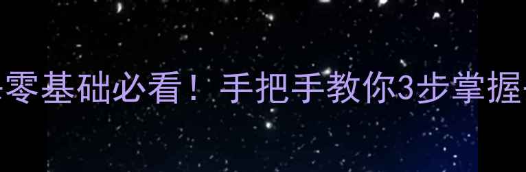 图片 🔥羽毛球跳杀零基础必看！手把手教你3步掌握杀球制胜技🔥