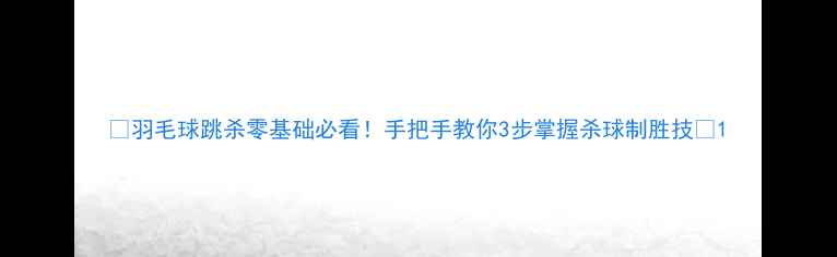 图片 🔥羽毛球跳杀零基础必看！手把手教你3步掌握杀球制胜技🔥1