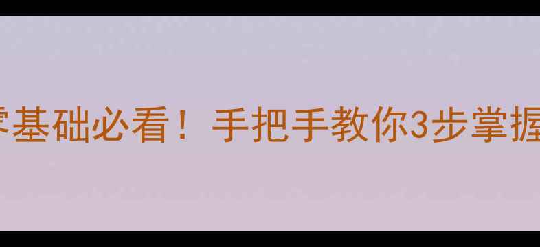 图片 🔥羽毛球跳杀零基础必看！手把手教你3步掌握杀球制胜技🔥2