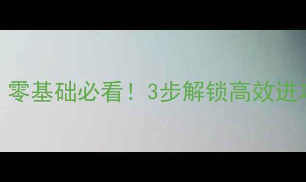 图片 🔥羽毛球转身动作教学｜零基础必看！3步解锁高效进攻技巧，轻松甩开对手！