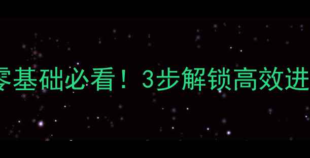 图片 🔥羽毛球转身动作教学｜零基础必看！3步解锁高效进攻技巧，轻松甩开对手！1