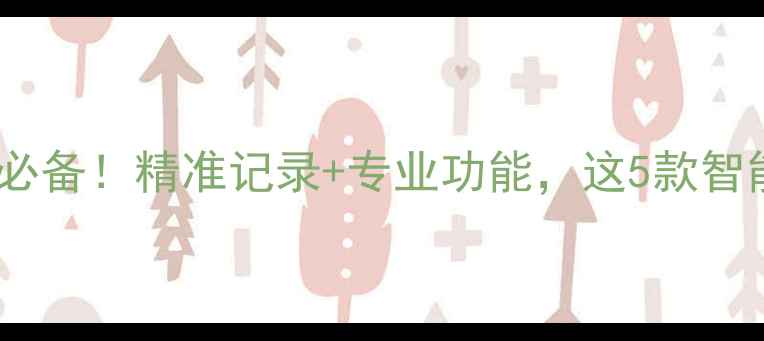 图片 🔥羽毛球运动必备！精准记录+专业功能，这5款智能手表闭眼入2