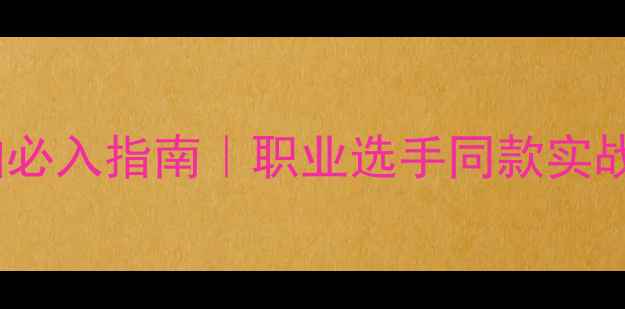 图片 🔥羽毛球进攻型球拍必入指南｜职业选手同款实战测评+选购避坑攻略