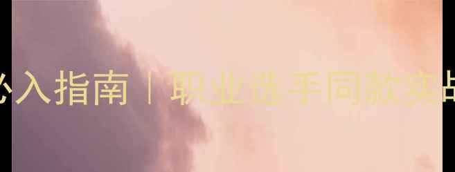 图片 🔥羽毛球进攻型球拍必入指南｜职业选手同款实战测评+选购避坑攻略1