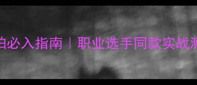 图片 🔥羽毛球进攻型球拍必入指南｜职业选手同款实战测评+选购避坑攻略2