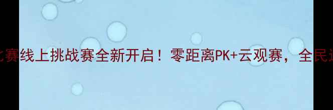 图片 🔥羽毛球远程比赛线上挑战赛全新开启！零距离PK+云观赛，全民运动热潮来袭✨