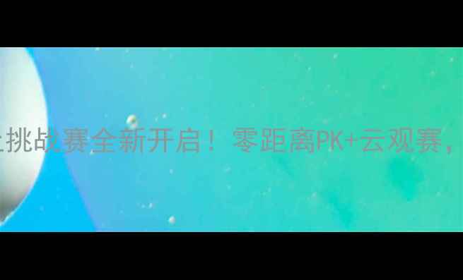 图片 🔥羽毛球远程比赛线上挑战赛全新开启！零距离PK+云观赛，全民运动热潮来袭✨1
