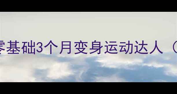 图片 🔥羽毛球选修课必看！零基础3个月变身运动达人（附选课攻略+训练计划）