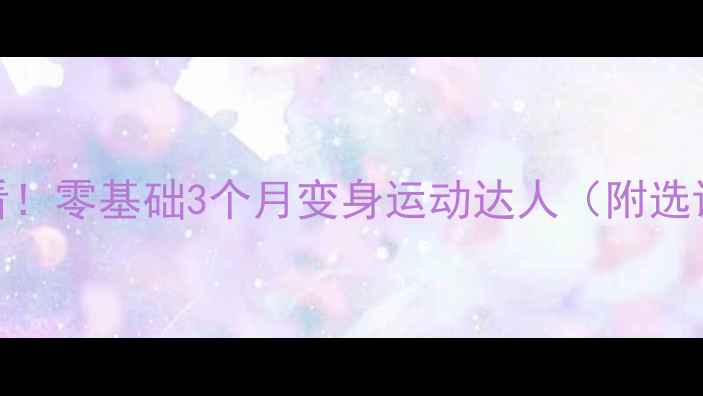 图片 🔥羽毛球选修课必看！零基础3个月变身运动达人（附选课攻略+训练计划）2