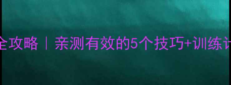 图片 🔥羽毛球速度提升全攻略｜亲测有效的5个技巧+训练计划（附动作分解）