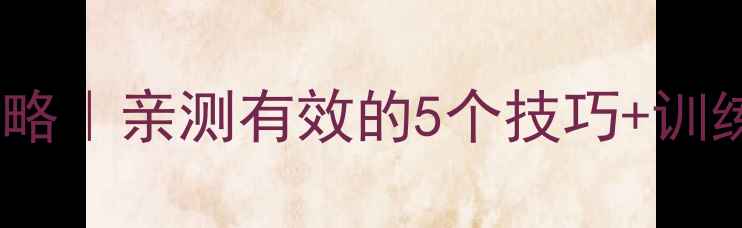 图片 🔥羽毛球速度提升全攻略｜亲测有效的5个技巧+训练计划（附动作分解）1