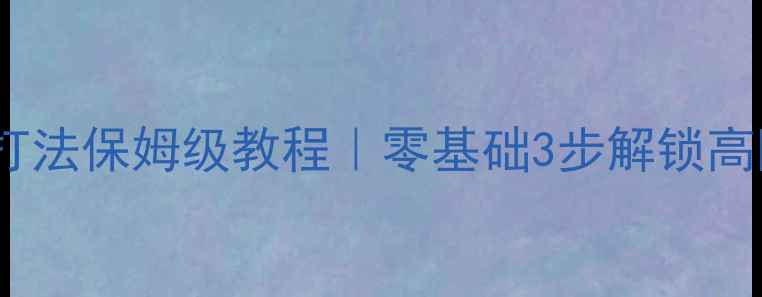 图片 🔥羽毛球陶氏打法保姆级教程｜零基础3步解锁高阶进攻技巧🔥1