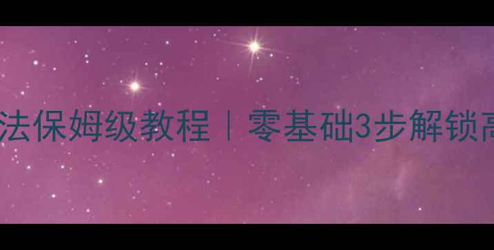 图片 🔥羽毛球陶氏打法保姆级教程｜零基础3步解锁高阶进攻技巧🔥2