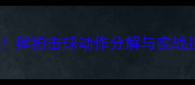 图片 🔥羽毛球零基础必学！挥拍击球动作分解与实战技巧（附教学视频）2