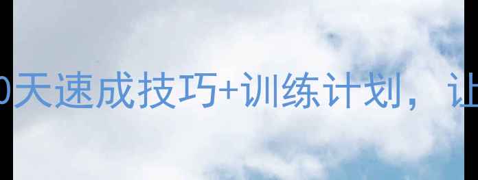 图片 🔥羽毛球零基础必看！30天速成技巧+训练计划，让你快狠准一击即中！🏸1