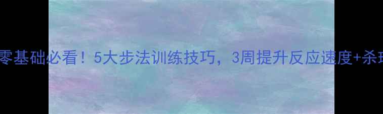 图片 🔥羽毛球零基础必看！5大步法训练技巧，3周提升反应速度+杀球力量💥1