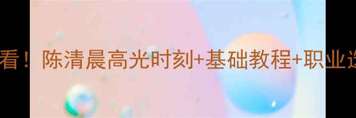 图片 🔥羽毛球零基础必看！陈清晨高光时刻+基础教程+职业选手训练技巧全🏸1