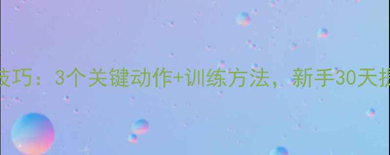 图片 🔥羽毛球飞行稳定技巧：3个关键动作+训练方法，新手30天提升控球精准度！🏸