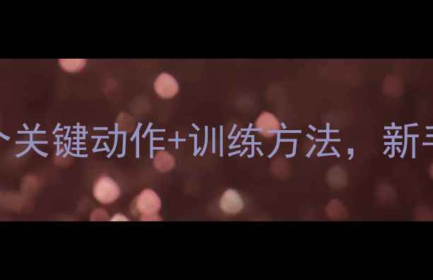 图片 🔥羽毛球飞行稳定技巧：3个关键动作+训练方法，新手30天提升控球精准度！🏸1