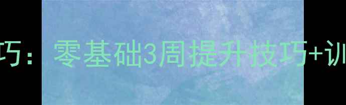 图片 🔥羽毛球高远球入门技巧：零基础3周提升技巧+训练计划（附教学视频）