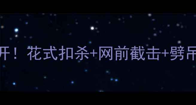 图片 🔥羽毛球高阶技巧大公开！花式扣杀+网前截击+劈吊杀教学｜新手秒变大神