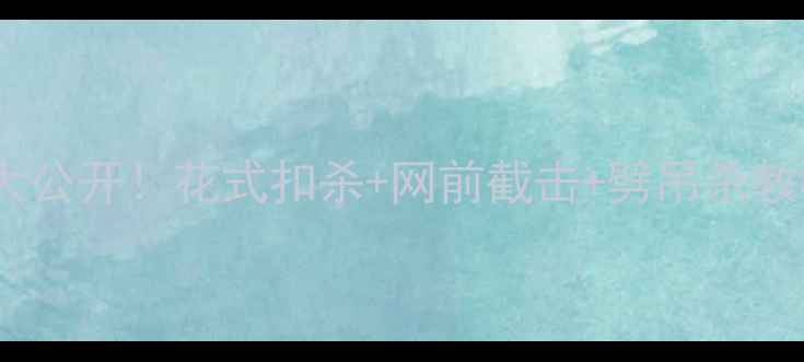 图片 🔥羽毛球高阶技巧大公开！花式扣杀+网前截击+劈吊杀教学｜新手秒变大神1
