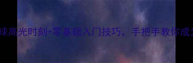 图片 🔥羽毛球鱼跃救球高光时刻+零基础入门技巧，手把手教你成为救球王者！🔥1