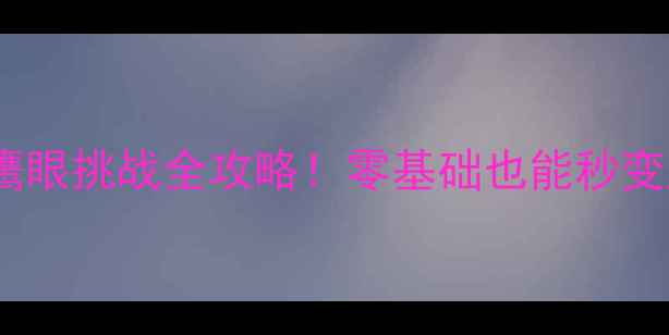 图片 🔥羽毛球鹰眼挑战全攻略！零基础也能秒变鹰眼专家1