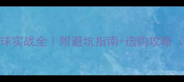 图片 🔥羽毛球黄金3号球实战全｜附避坑指南+选购攻略（附赠训练技巧）1