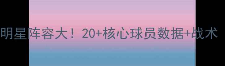 图片 🔥老鹰队赛季全明星阵容大！20+核心球员数据+战术（附高清壁纸）1