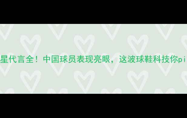 图片 🔥耐克NBA球星代言全！中国球员表现亮眼，这波球鞋科技你pick哪一款？1