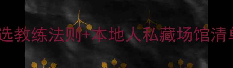 图片 🔥聊城羽毛球教练推荐｜3大黄金选教练法则+本地人私藏场馆清单！打羽球选对教练少走5年弯路2