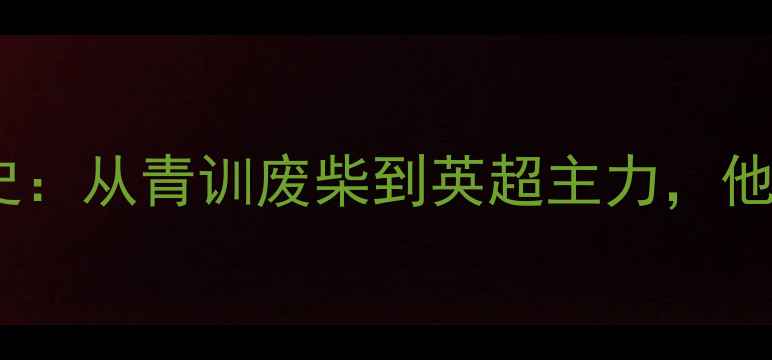 图片 🔥职业球员McNamee的7年逆袭史：从青训废柴到英超主力，他如何用3个训练方法碾压对手？